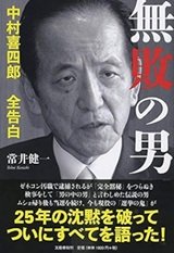 「無敗の男 中村喜四郎 全告白」常井 健一