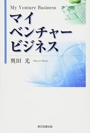 「マイベンチャービジネス」奥田 光