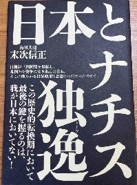 なぜ日本は太平洋戦争に負けたのか「復刻・日本とナチスドイツ」末次信正 