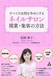 「すべての女性を幸せにするネイルサロン 開業・集客の方法」松岡華子