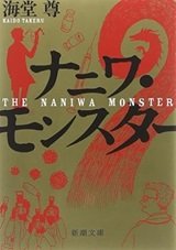 パンデミックを予言「ナニワ・モンスター」海堂 尊 