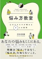 「悩み方教室-心のモヤモヤが晴れる8つの質問」河田真誠