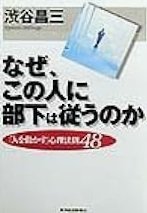 「なぜ、この人に部下は従うのか」渋谷昌三