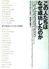 「この人たちはなぜ成功したのか」ユージン・グリースマン