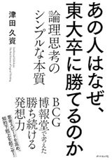 「あの人はなぜ、東大卒に勝てるのか―論理思考のシンプルな本質」津田 久資