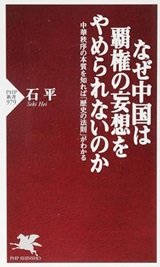 「なぜ中国は覇権の妄想をやめられないのか 中華秩序の本質を知れば「歴史の法則」がわかる」石 平