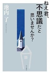「ねえ君、不思議だと思いませんか？」池内了