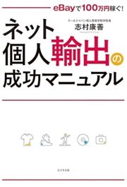 「ネット個人輸出の成功マニュアル eBayで 100万円稼ぐ!」志村 康善