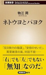 「ネトウヨとパヨク」物江 潤