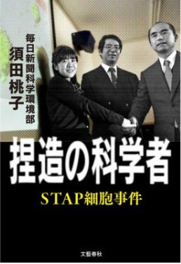 「捏造の科学者 STAP細胞事件」須田 桃子