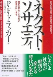 「ネクスト・ソサエティ ― 歴史が見たことのない未来がはじまる」Ｐ・Ｆ・ドラッカー