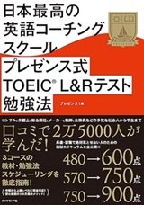 「日本最高の英語コーチングスクール プレゼンス式TOEIC(R)L&Rテスト勉強法」プレゼンス