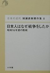 「日本人はなぜ戦争をしたか」猪瀬 直樹