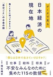 「働くときに知っておきたい「自分ごと」のお金の話　データで見る日本経済の現在地」明石順平