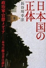 「日本国の正体」長谷川 幸洋