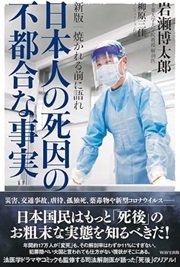 「新版 焼かれる前に語れ 日本人の死因の不都合な事実」岩瀬 博太郎