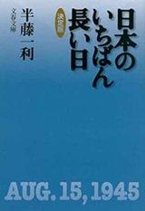 「日本のいちばん長い日」半藤 一利