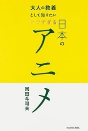 「大人の教養として知りたいすごすぎる日本のアニメ」岡田 斗司夫