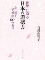 「世界に誇る日本の道徳力　心に響く二宮尊徳90の名言」石川佐智子