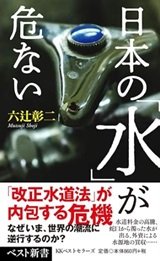 「日本の「水」が危ない」六辻 彰二