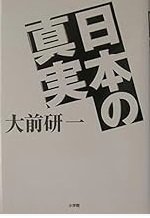 「日本の真実」大前 研一