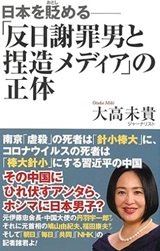 「日本を貶める「反日謝罪男と捏造メディア」の正体」大高未貴