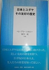 「日本とユダヤその友好の歴史」ベン・アミー シロニー , 河合 一充 
