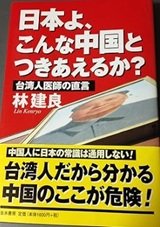 「日本よ、こんな中国とつきあえるか?―台湾人医師の直言」林 建良