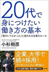 「20代で身につけたい働き方の基本: 「君がいてよかった」と言われる仕事のルール」小杉樹彦