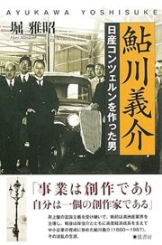 「鮎川義介《日産コンツェルンを作った男》」堀 雅昭 