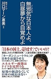 「無邪気な日本人よ、白昼夢から目覚めよ」川口マーン惠美