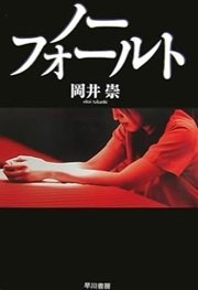 「ノーフォールト」岡井 崇