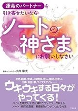 「運命のパートナーを引き寄せたいならノートの神さまにお願いしなさい」丸井 章夫