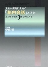 「人生が劇的に上向く「脳内会話」の法則―成功も幸運も3語で手に入る」伊東 明