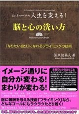 「脳と心の洗い方~「なりたい自分」になれるプライミングの技術」苫米地 英人