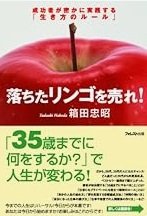 「落ちたリンゴを売れ!成功者が密かに実践する「生き方のルール」」箱田 忠昭