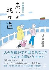 「老いの抜け道」近藤 勝重