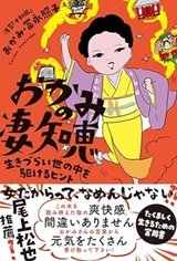 「おかみの凄知恵 生きづらい世の中を駆けるヒント」冨永 照子
