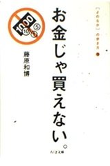 「お金じゃ買えない。[よのなか]の歩き方〈1〉」藤原和博