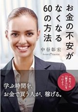 「お金の不安がなくなる60の方法　一生モノの「稼ぎ力」をつけよう」中谷彰宏