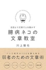 「臆病ネコの文章教室」川上 徹也