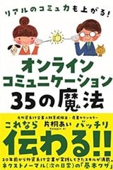 「オンラインコミュニケーション35の魔法─リアルのコミュ力も上がる!」片桐 あい