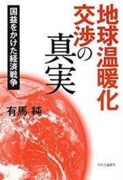 交渉に負けてばかりの日本「地球温暖化交渉の真実 - 国益をかけた経済戦争」