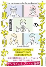 ウェブセミナーをやりたい人のための「オンライン・セミナーのうまいやりかた」高橋龍征