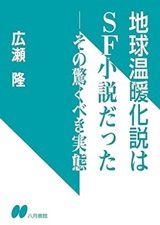 「地球温暖化説はSF小説だった その驚くべき実態」広瀬隆