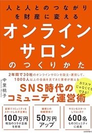 「人と人とのつながりを財産に変える オンラインサロンのつくりかた 」中里 桃子