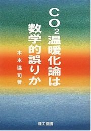 地球温暖化のシミュレーションはいい加減だ「CO2温暖化論は数学的誤りか」木本協司