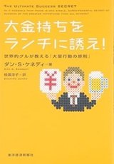 「大金持ちをランチに誘え! 世界的グルが教える「大量行動の原則」」ダン・Ｓ・ケネディ