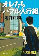 「オレたちバブル入行組」池井戸 潤
