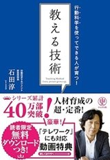 「行動科学を使ってできる人が育つ! 教える技術」石田 淳